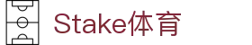 Stake(中国区)官方网站