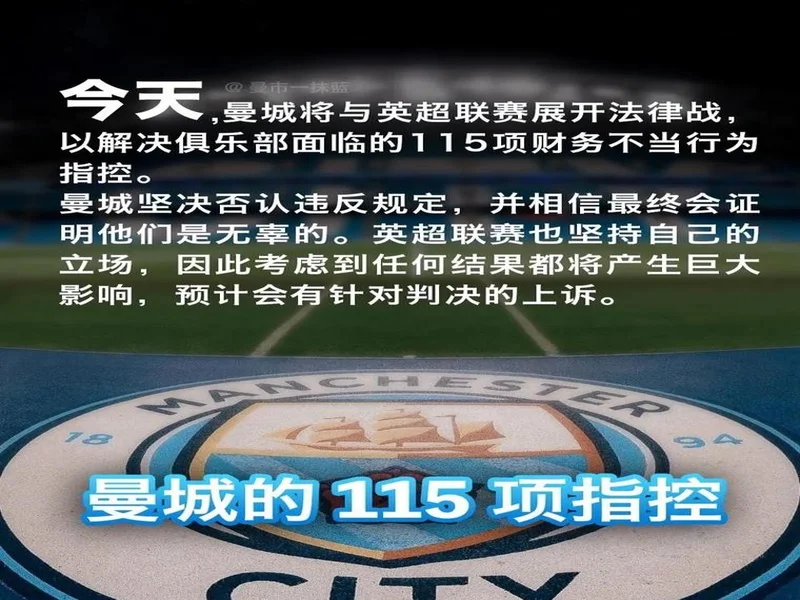 曼城115项指控大结局?专家预测或遭扣分重创